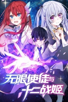 动态漫画·无限使徒与十二战姬