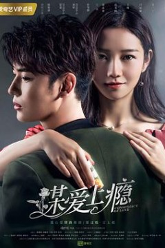 谋爱上瘾第二季