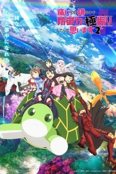 因为太怕痛就全点防御力了第二季