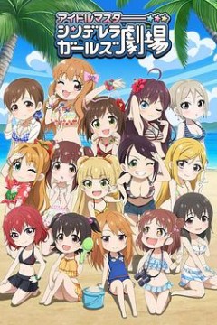 偶像大师灰姑娘女孩剧场第三季