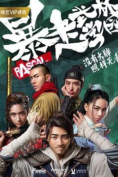 暴走武林学园第一季