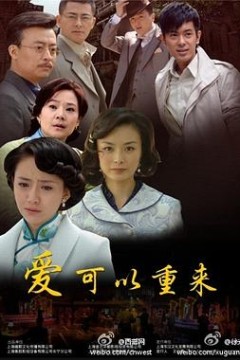爱可以重来