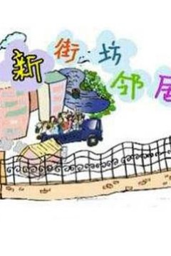 新街坊邻居