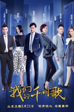 我们的千阙歌