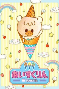 冰冰冰淇淋君第一季