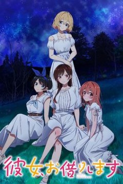 租借女友第三季