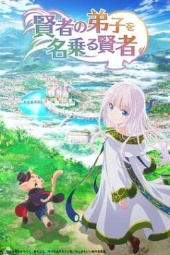 自称贤者弟子的贤者