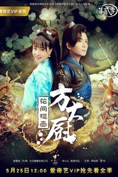 花间提壶方大厨第二季