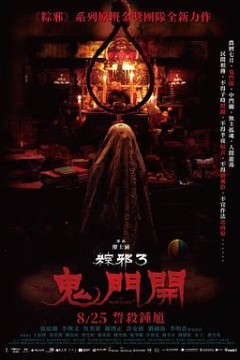 粽邪3：鬼门开