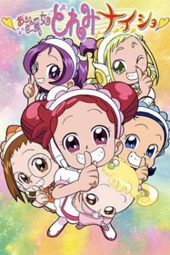 小魔女DoReMi 小·秘·密