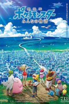 精灵宝可梦：大家的故事