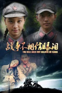 战争不相信眼泪