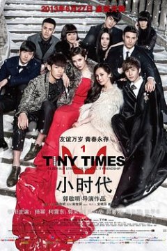 小时代