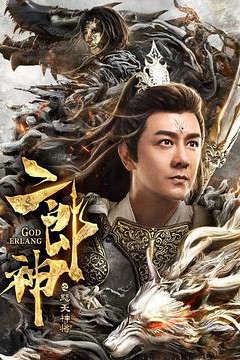 二郎神之怒天神将