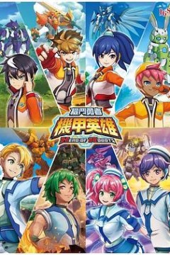 机甲英雄机斗勇者