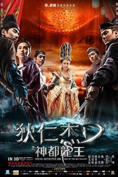 狄仁杰之神都龙王