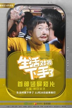 生活对我下手了