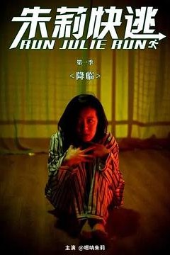 朱莉快逃