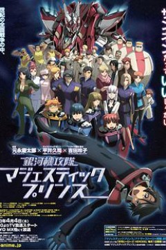 银河机攻队庄严王子