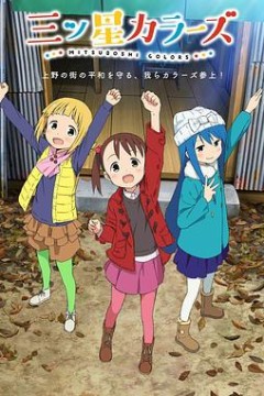 三颗星彩色冒险