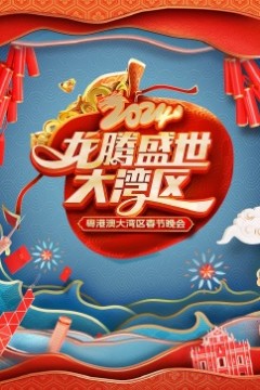 龙腾盛世大湾区——2024粤港澳大湾区春节晚会
