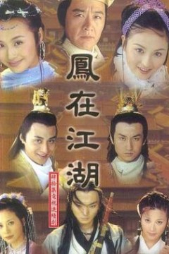 凤在江湖