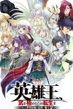 英雄王，为了穷尽武道而转生～而后成为世界最强见习骑士♀～