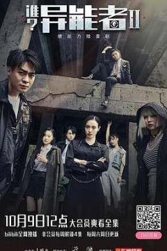 谁？异能者第二季