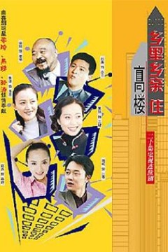 乡里乡亲住高楼