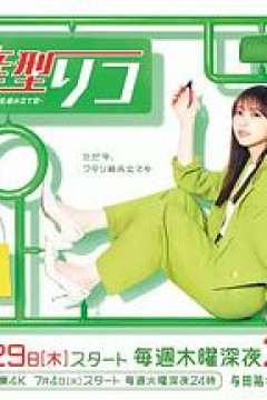 量产型璃子-另一位模型女子的人生组装记-