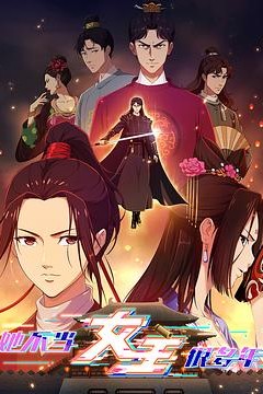 她不当女主很多年