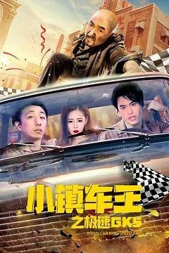 小镇车王之极速GK5