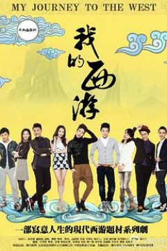 我的西游