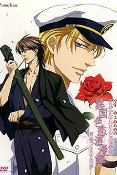 异国色恋浪漫谭