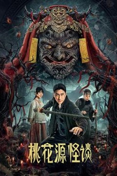 桃花源怪谈
