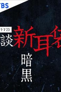 怪谈新耳袋暗黑