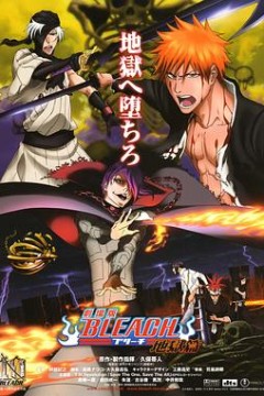 死神剧场版：地狱篇