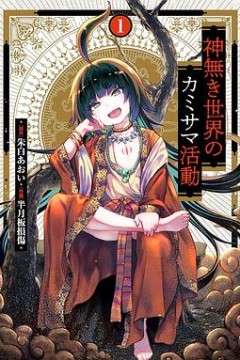 无神世界中的神明活动