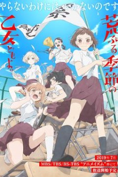 骚动时节的少女们啊