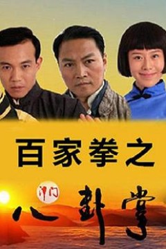 百家拳之津门八卦掌