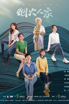 烟火人家