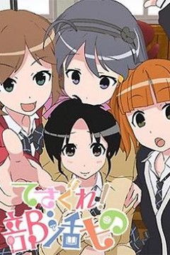 摸索吧！部活剧