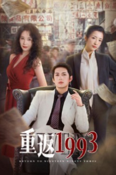 重返1993