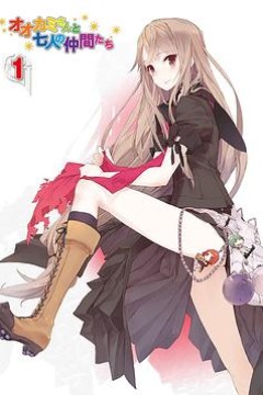 大神与七位伙伴