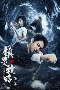 镇灵攻略第二季