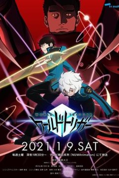 境界触发者第二季