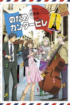 交响情人梦巴黎篇