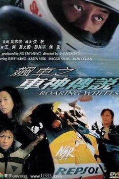 飙车之车神传说