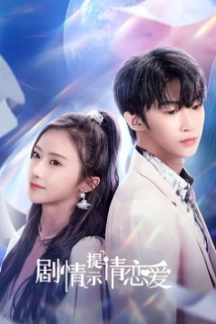 剧情提示请恋爱