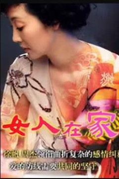女人在家